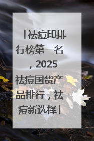 祛痘印排行榜第一名，2025祛痘国货产品排行，祛痘新选择