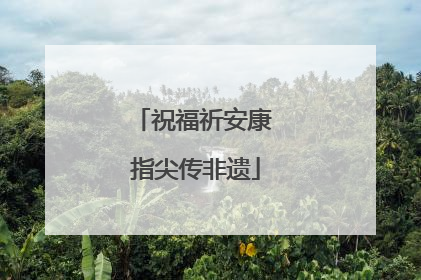 祝福祈安康 指尖传非遗