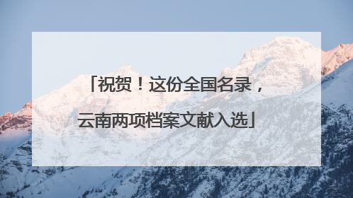 祝贺！这份全国名录，云南两项档案文献入选