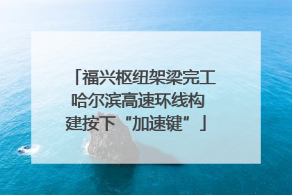 福兴枢纽架梁完工 哈尔滨高速环线构建按下“加速键”