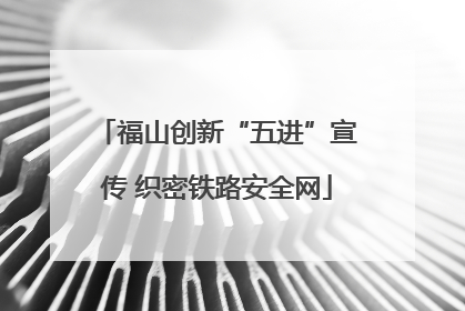 福山创新“五进”宣传 织密铁路安全网
