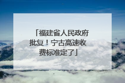 福建省人民政府批复！宁古高速收费标准定了