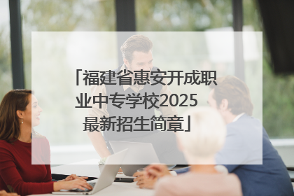 福建省惠安开成职业中专学校2025最新招生简章