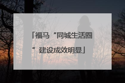 福马“同城生活圈”建设成效明显