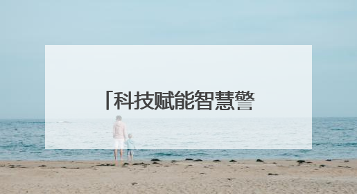 科技赋能智慧警务！新疆兵团第三师喀什垦区公安局构建数字防线守护边疆平安