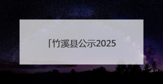 竹溪县公示2025年度幼儿园年检结果