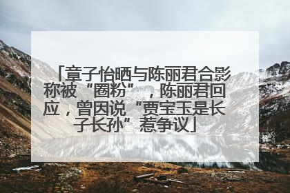 章子怡晒与陈丽君合影称被“圈粉”，陈丽君回应，曾因说“贾宝玉是长子长孙”惹争议