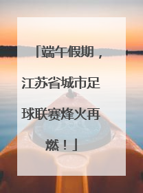 端午假期，江苏省城市足球联赛烽火再燃！