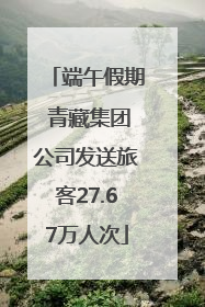 端午假期 青藏集团公司发送旅客27.67万人次