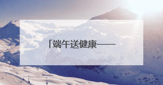 端午送健康——药王传医院爱心义诊活动顺利开展