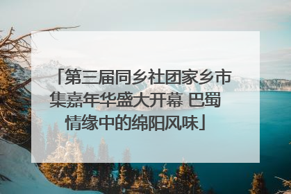 第三届同乡社团家乡市集嘉年华盛大开幕 巴蜀情缘中的绵阳风味