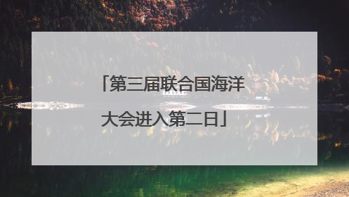 第三届联合国海洋大会进入第二日