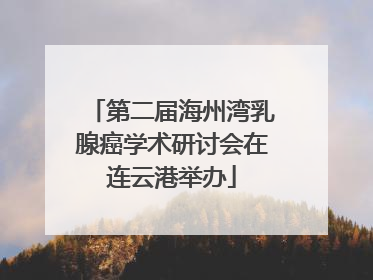 第二届海州湾乳腺癌学术研讨会在连云港举办