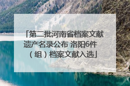 第二批河南省档案文献遗产名录公布 洛阳6件（组）档案文献入选