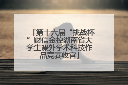 第十六届“挑战杯”财信金控湖南省大学生课外学术科技作品竞赛收官