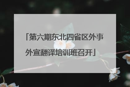 第六期东北四省区外事外宣翻译培训班召开