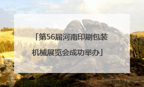 第56届河南印刷包装机械展览会成功举办
