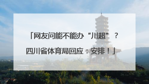 网友问能不能办“川超”？四川省体育局回应：安排！