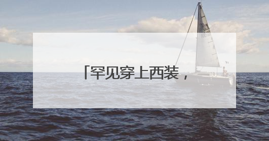 罕见穿上西装，泽连斯基会见英国国王和首相