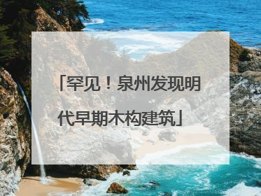 罕见！泉州发现明代早期木构建筑