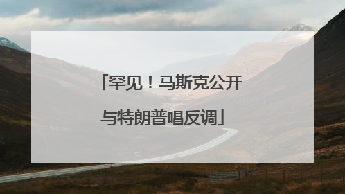 罕见！马斯克公开与特朗普唱反调