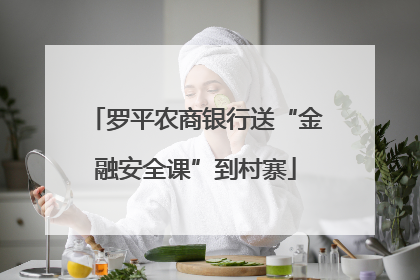 罗平农商银行送“金融安全课”到村寨