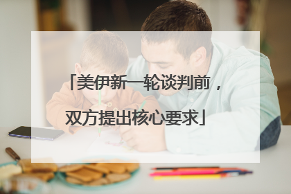 美伊新一轮谈判前，双方提出核心要求