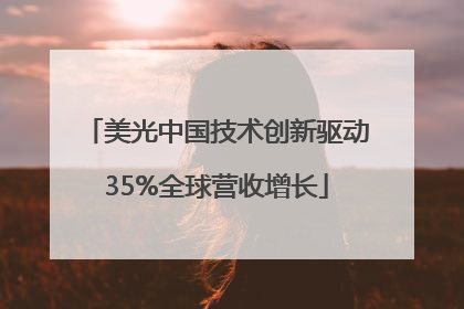 美光中国技术创新驱动35%全球营收增长