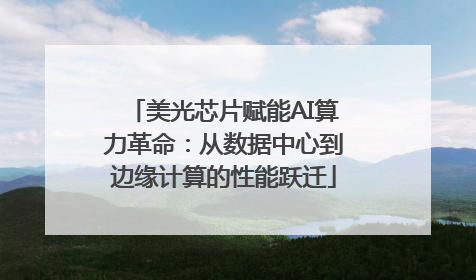 美光芯片赋能AI算力革命：从数据中心到边缘计算的性能跃迁
