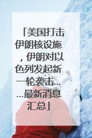 美国打击伊朗核设施，伊朗对以色列发起新一轮袭击……最新消息汇总