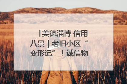 美德淄博 信用八景｜老旧小区“变形记”！诚信物业焐热居民心窝