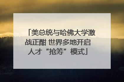 美总统与哈佛大学激战正酣 世界多地开启人才“抢筹”模式