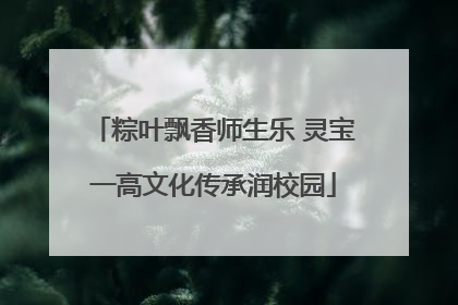 粽叶飘香师生乐 灵宝一高文化传承润校园