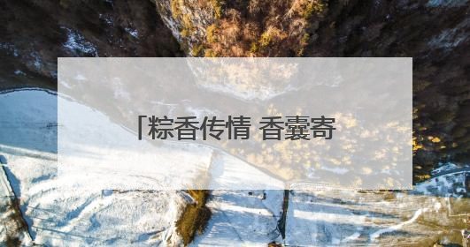 粽香传情 香囊寄意——驻马店市台办举办“喜迎双节 两岸联谊”活动