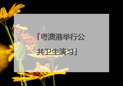 粤澳港举行公共卫生演习