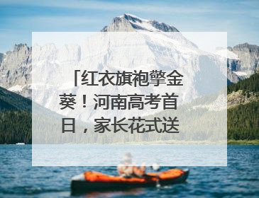 红衣旗袍擎金葵！河南高考首日，家长花式送考藏满爱与盼