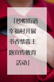 纱帽街道幸福村开展书香禁毒主题宣传教育活动