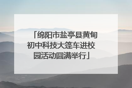 绵阳市盐亭县黄甸初中科技大篷车进校园活动圆满举行