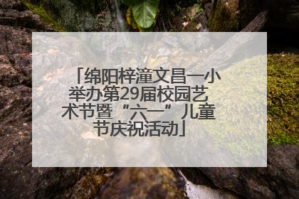 绵阳梓潼文昌一小举办第29届校园艺术节暨“六一”儿童节庆祝活动