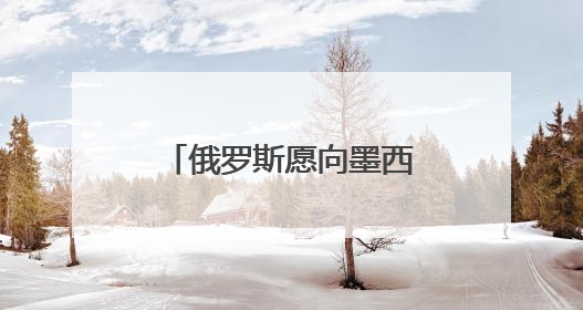 俄罗斯愿向墨西哥供应天然气