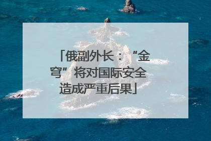 俄副外长：“金穹”将对国际安全造成严重后果