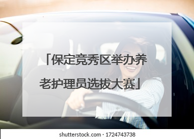 保定竞秀区举办养老护理员选拔大赛