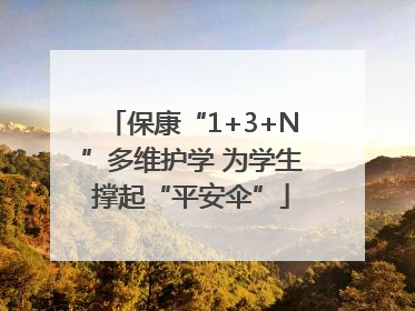 保康“1+3+N”多维护学 为学生撑起“平安伞”