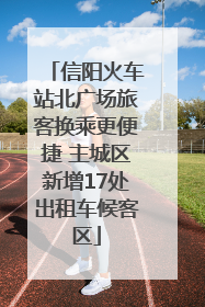 信阳火车站北广场旅客换乘更便捷 主城区新增17处出租车候客区