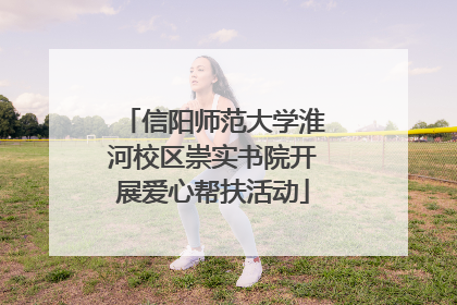 信阳师范大学淮河校区崇实书院开展爱心帮扶活动
