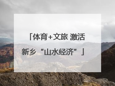 体育+文旅 激活新乡“山水经济”