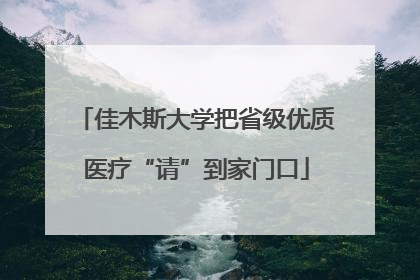 佳木斯大学把省级优质医疗“请”到家门口