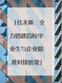 佳木斯：全力搭建高校毕业生与企业精准对接桥梁