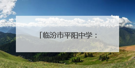 临汾市平阳中学：擎炬砺锋赴山海 青春扬帆启新程