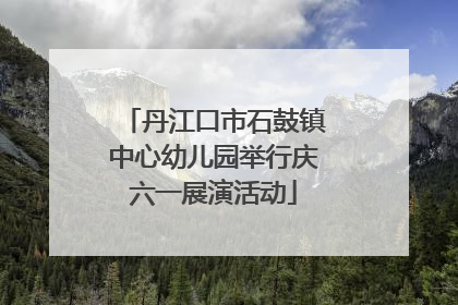 丹江口市石鼓镇中心幼儿园举行庆六一展演活动